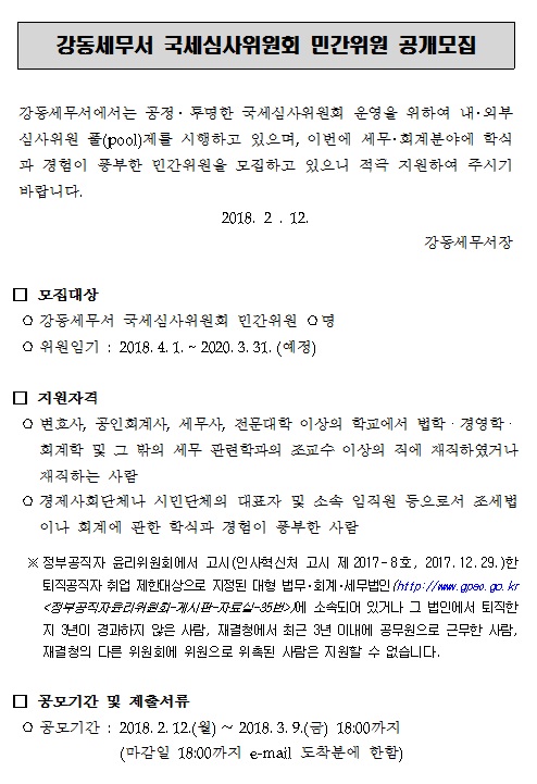 국세심사위원회 민간위원 공개모집